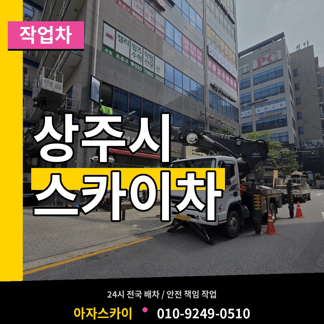 경북 상주시 스카이 작업차