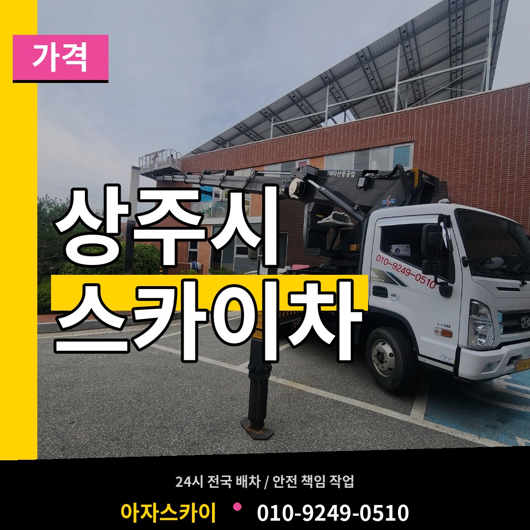 경북 상주시 스카이차 가격