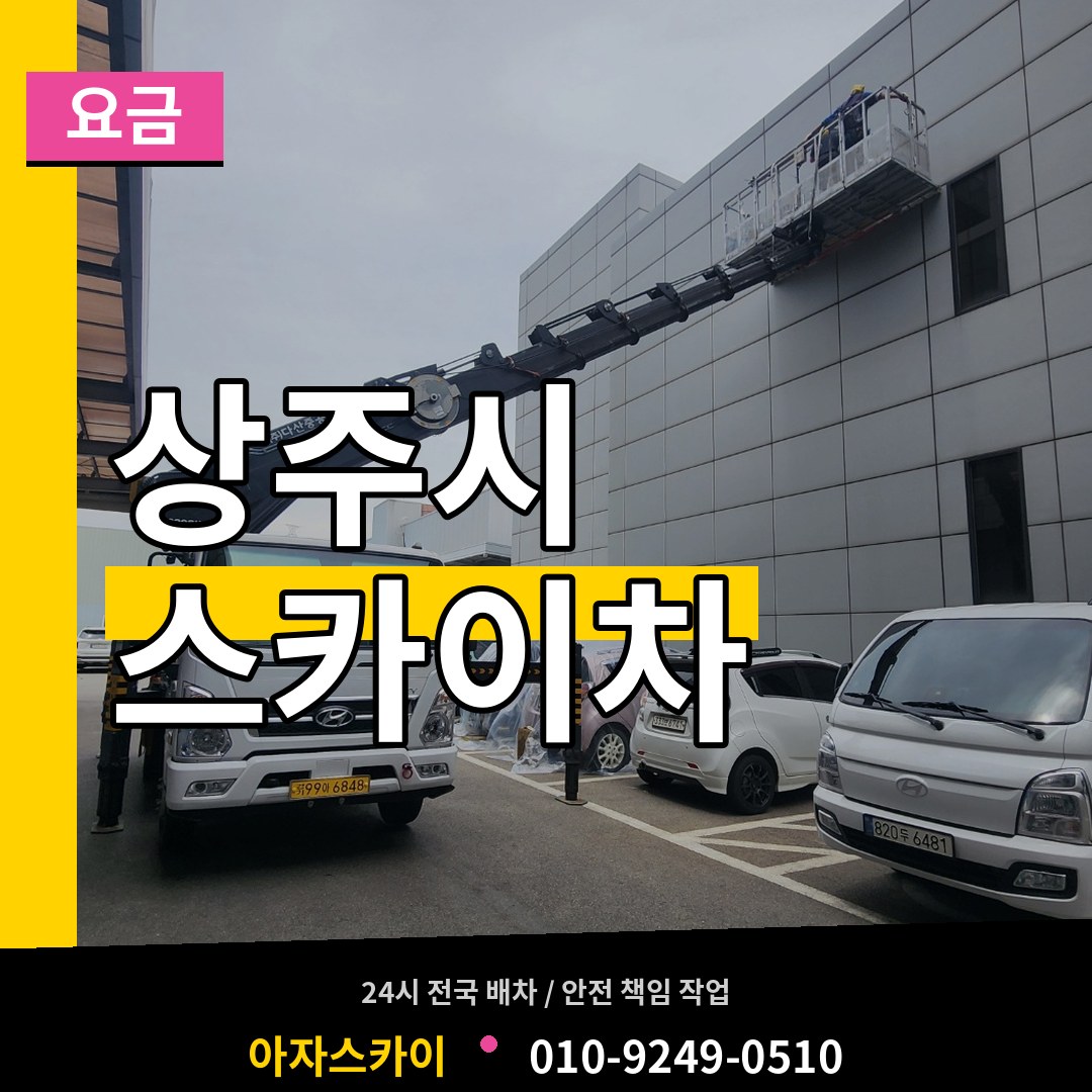 경북 상주시 스카이차 요금