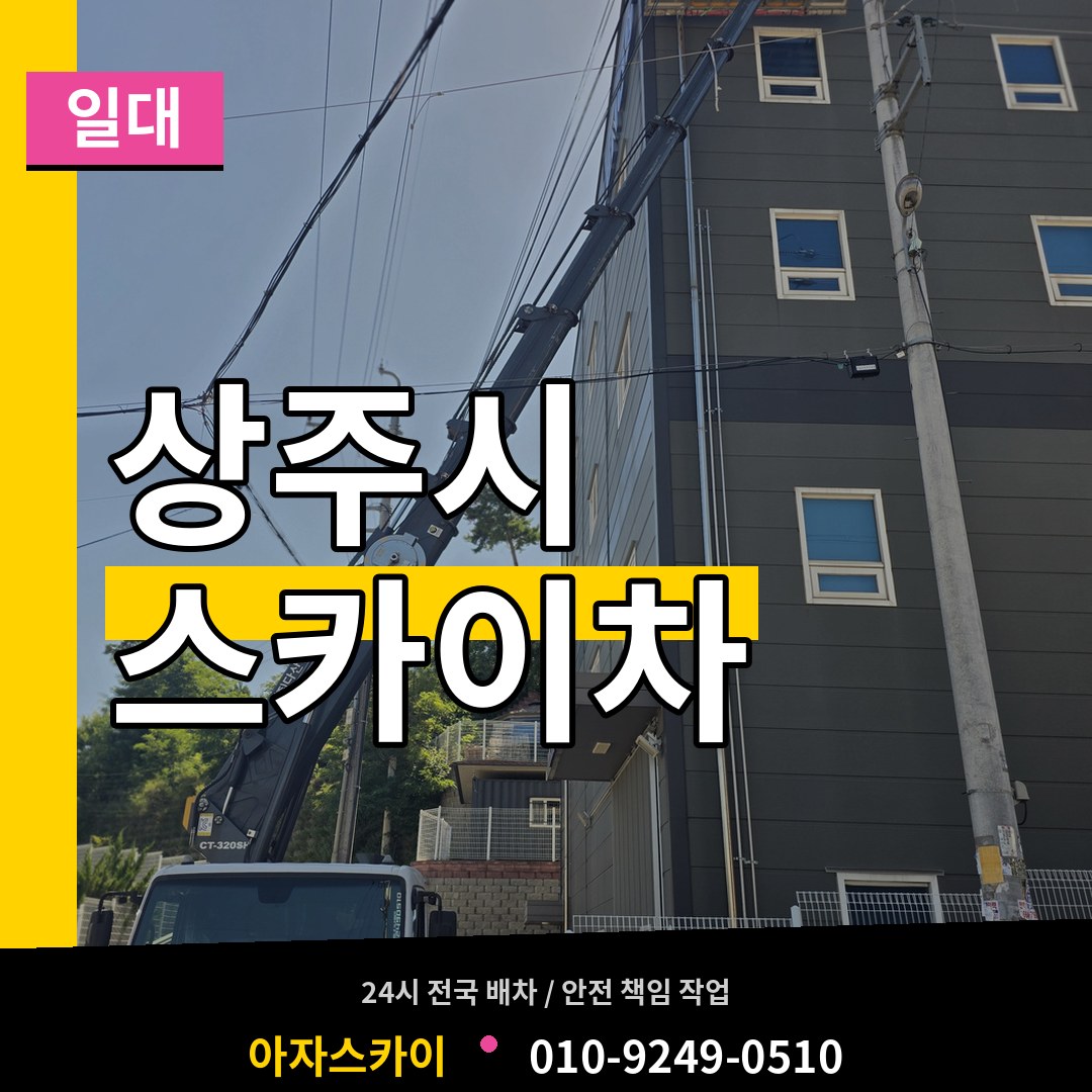 경북 상주시 스카이차 일대