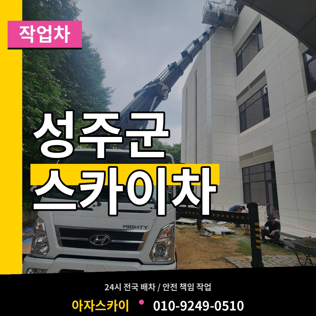 경북 성주군 스카이 작업차