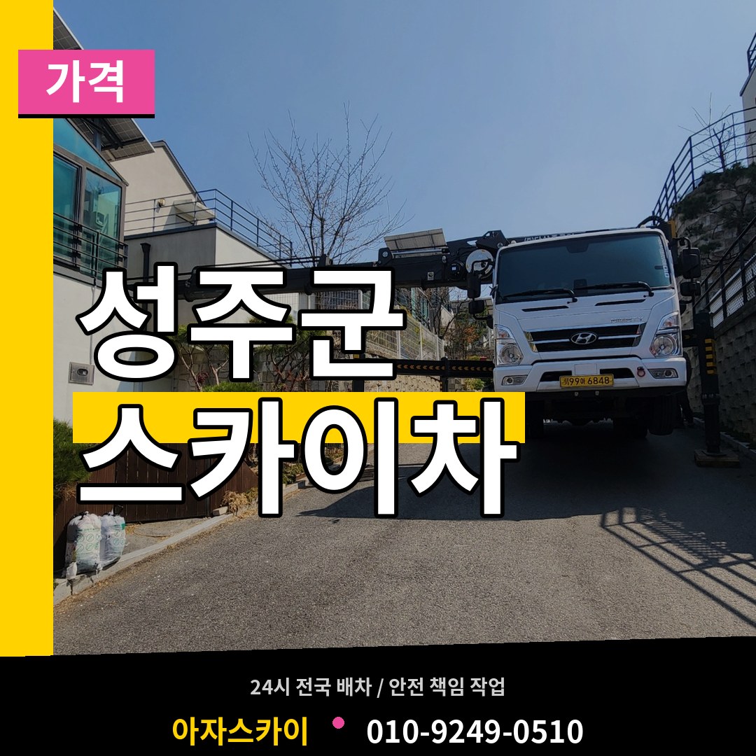 경북 성주군 스카이차 가격