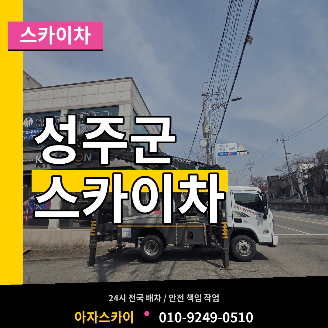 경북 성주군 스카이차