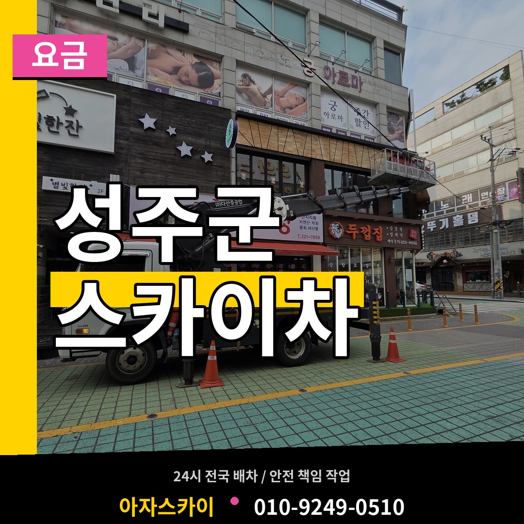 경북 성주군 스카이차 요금