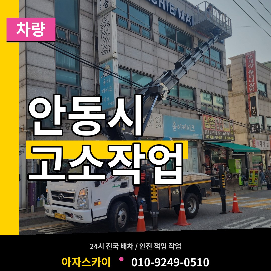 경북 안동시 고소작업차량