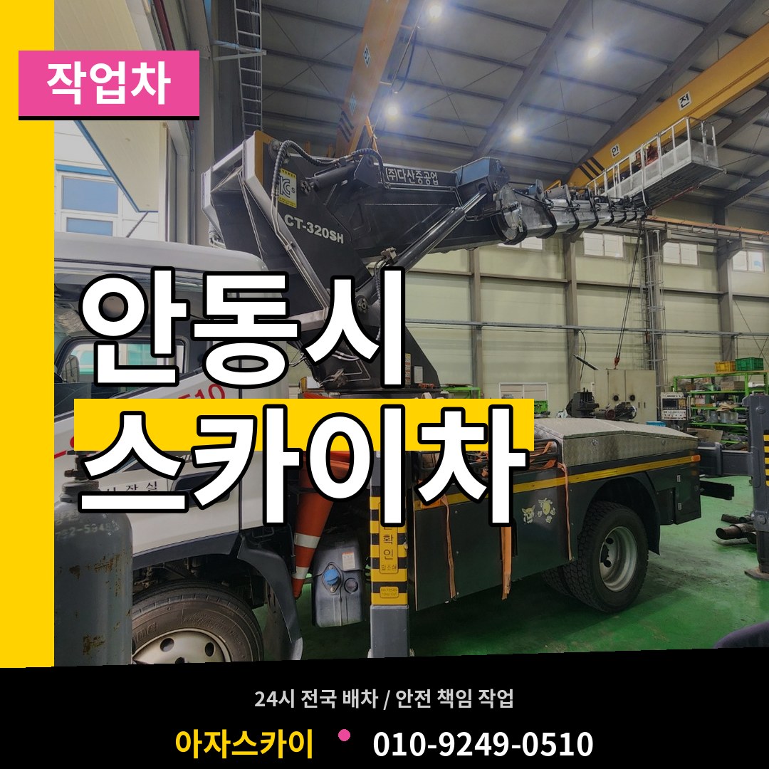 경북 안동시 스카이 작업차