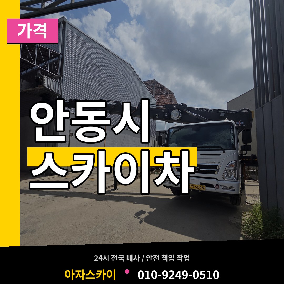 경북 안동시 스카이차 가격