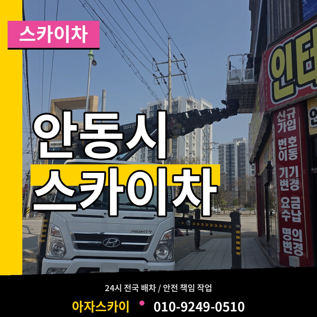 경북 안동시 스카이차