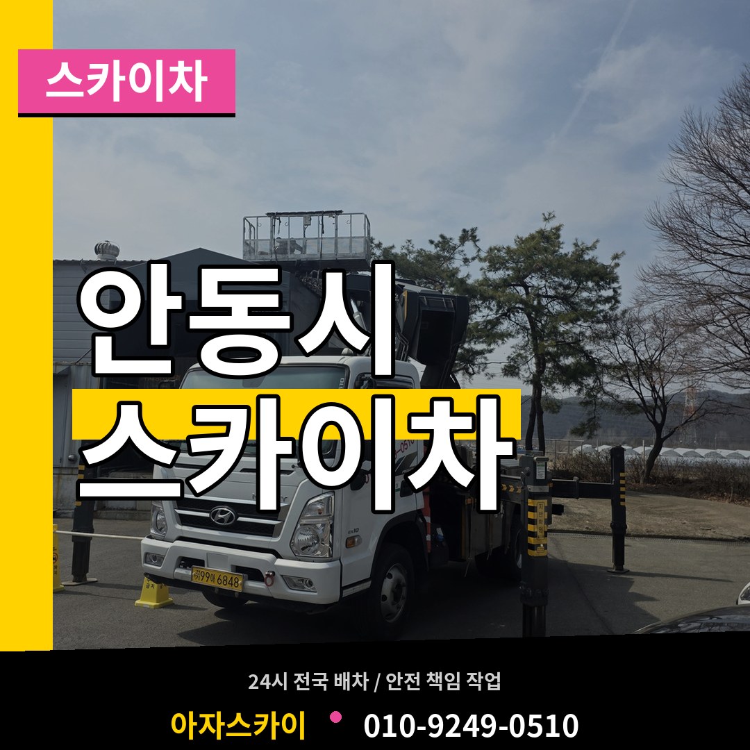 경북 안동시 스카이차
