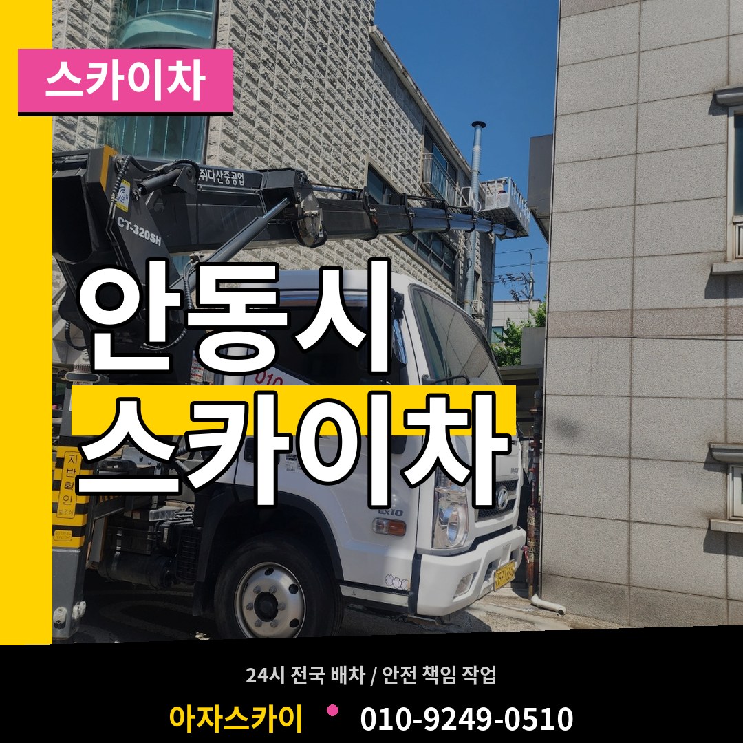 경북 안동시 스카이차