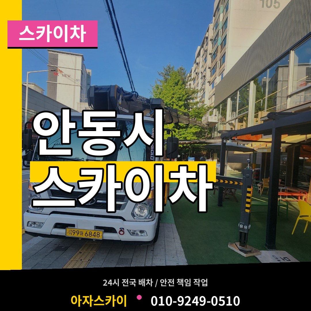 경북 안동시 스카이차