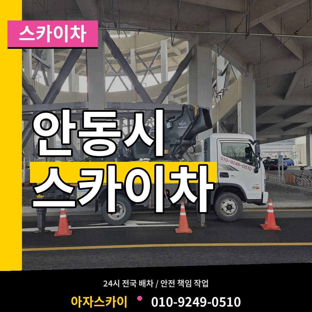 경북 안동시 스카이차