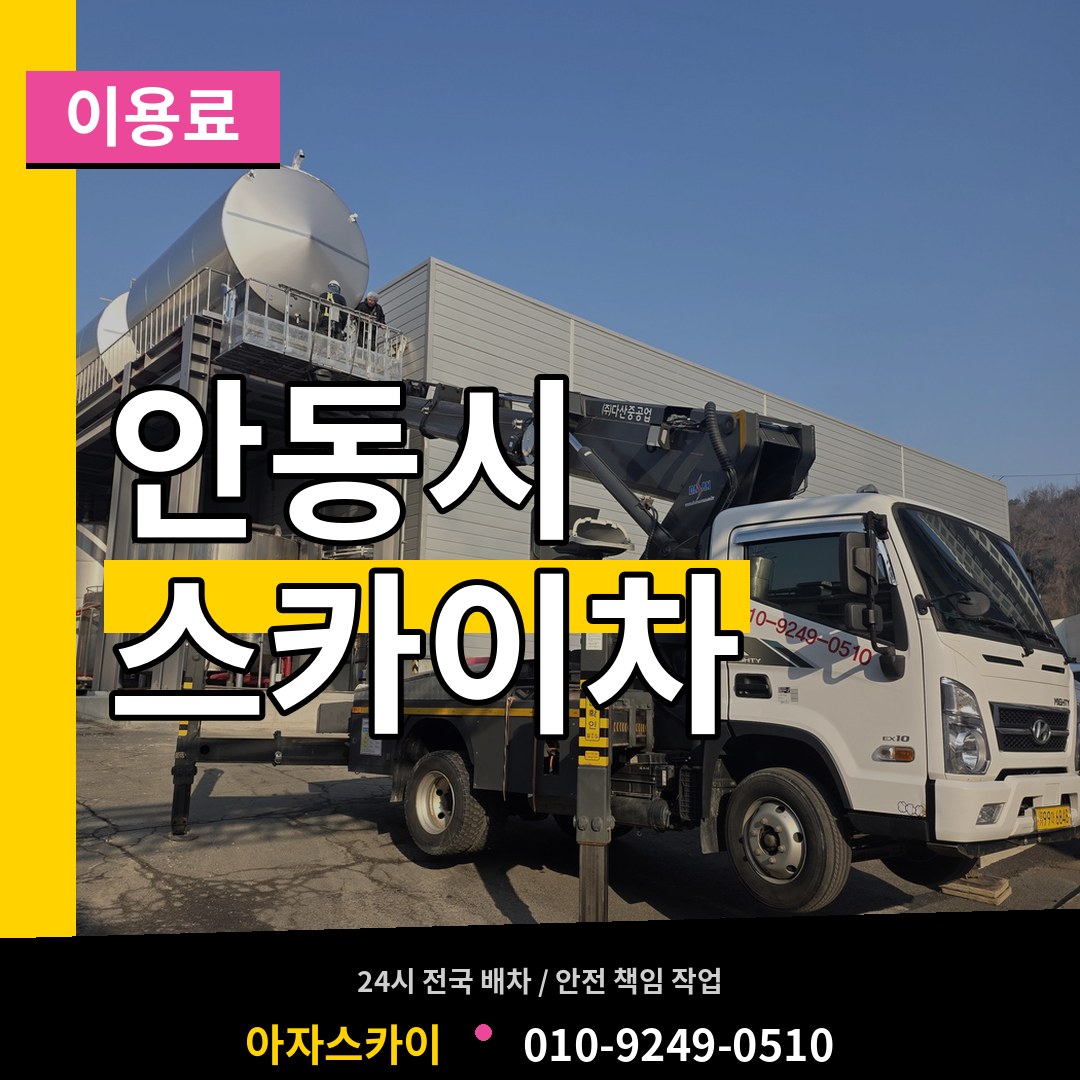 경북 안동시 스카이차 이용료