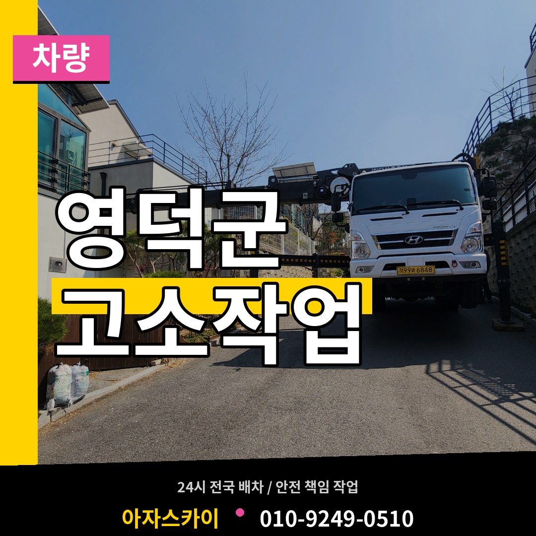 경북 영덕군 고소작업차량