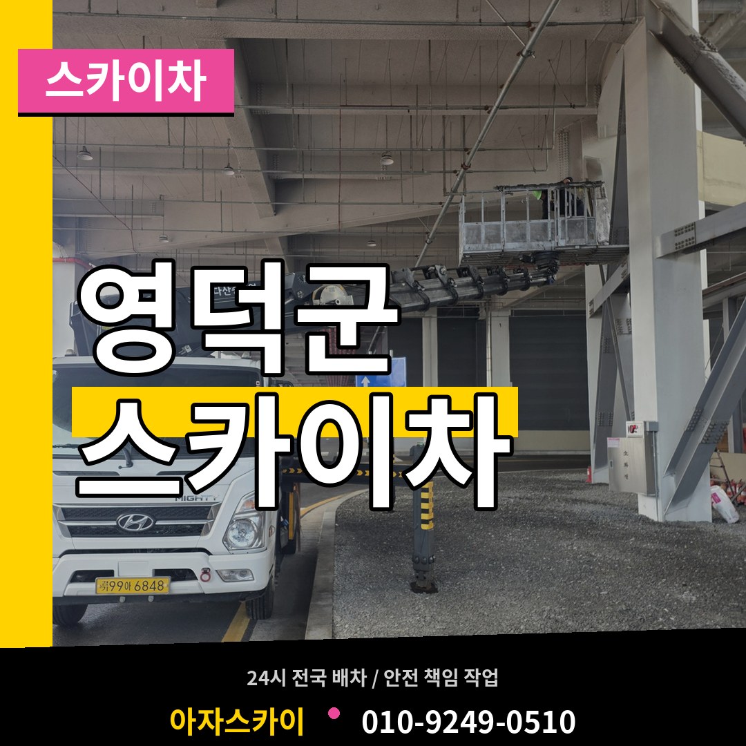 경북 영덕군 스카이차
