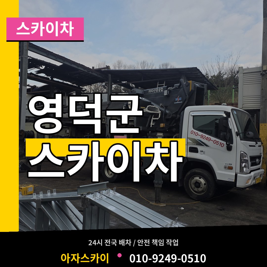 경북 영덕군 스카이차