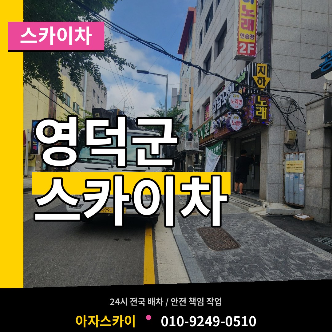 경북 영덕군 스카이차