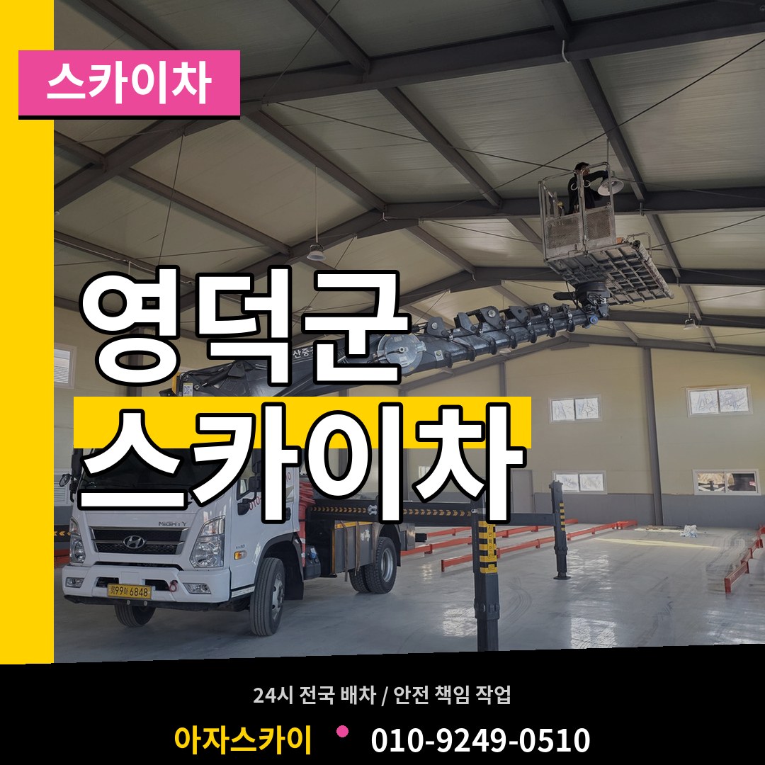 경북 영덕군 스카이차