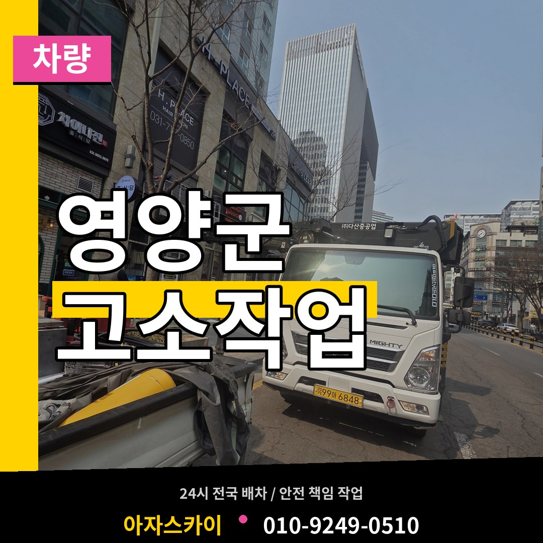 경북 영양군 고소작업차량