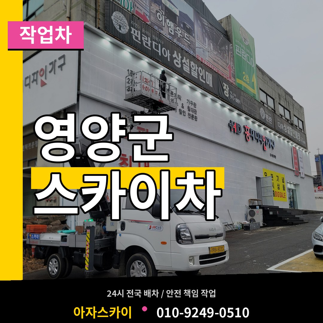 경북 영양군 스카이 작업차