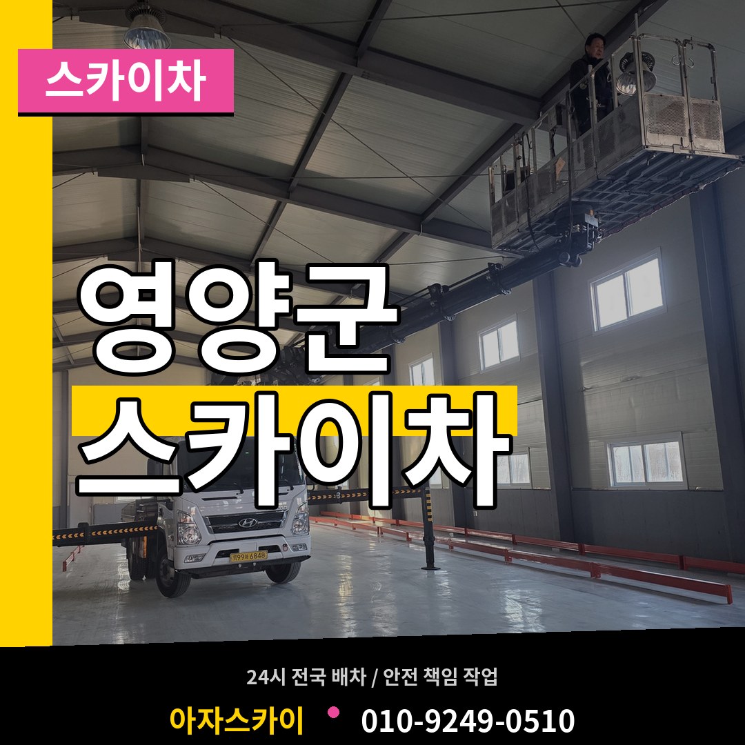 경북 영양군 스카이차
