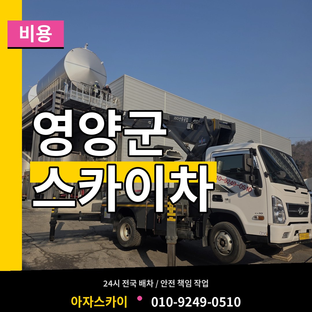 경북 영양군 스카이차 비용