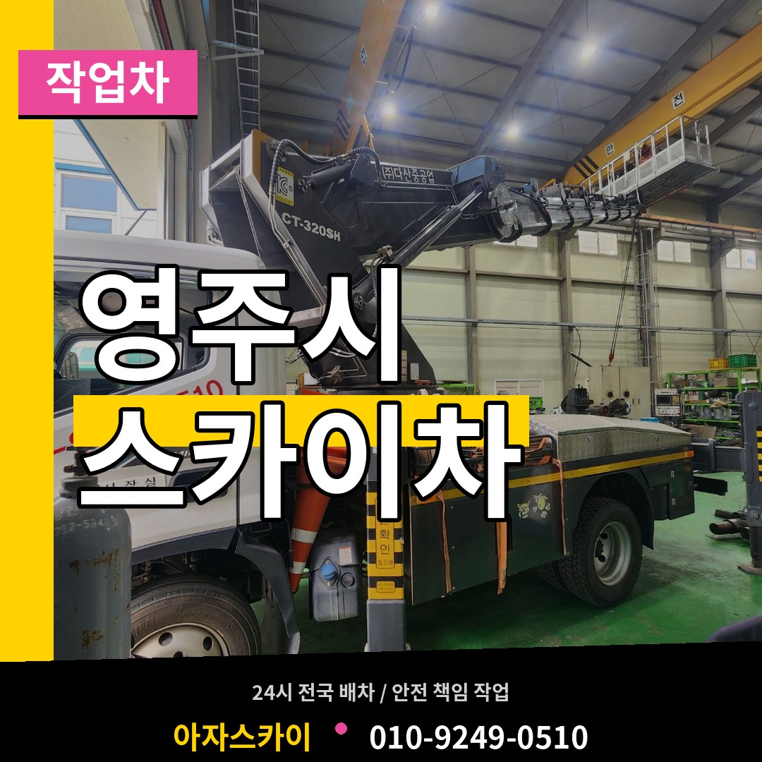 경북 영주시 스카이 작업차