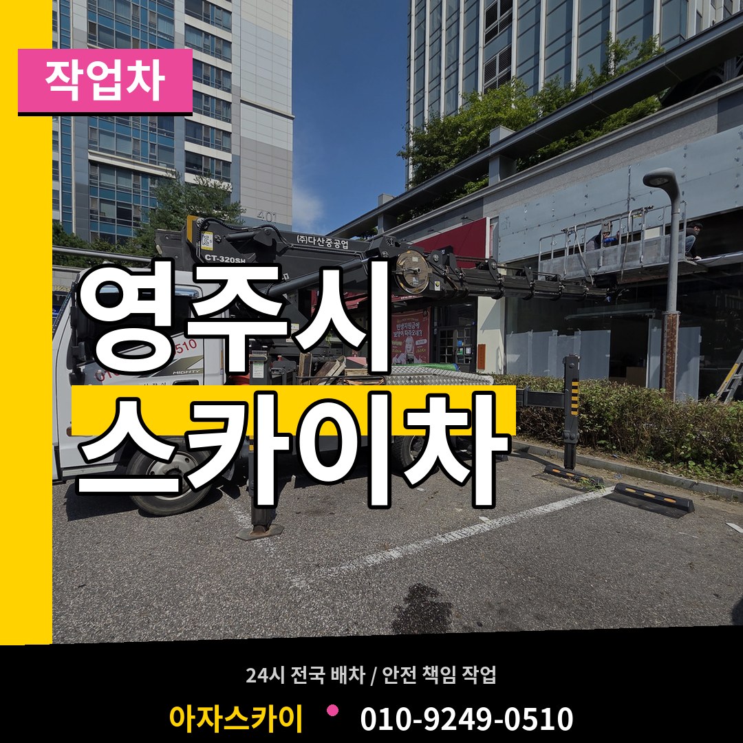 경북 영주시 스카이 작업차