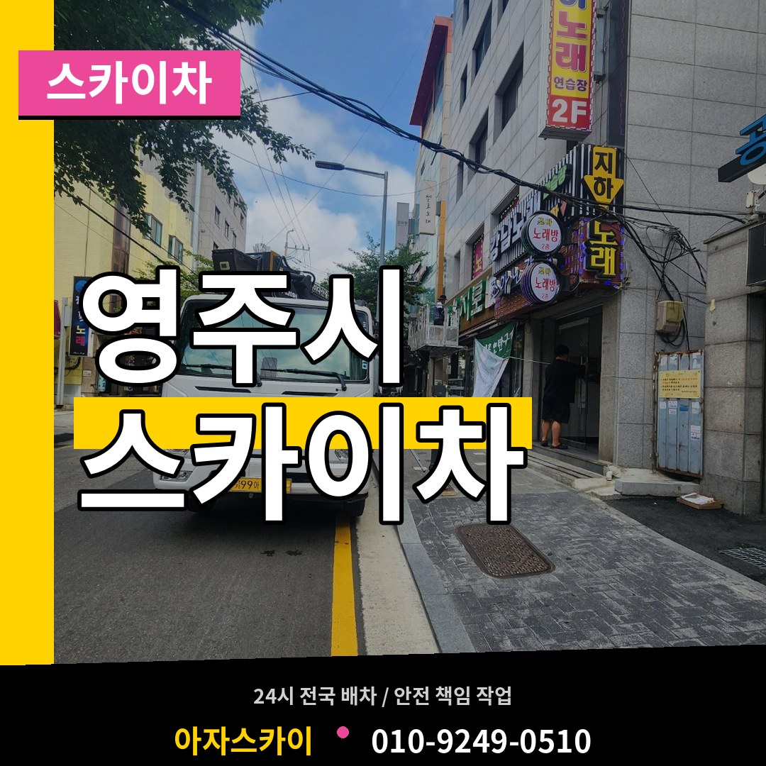 경북 영주시 스카이차