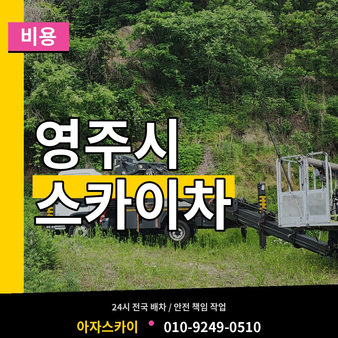 경북 영주시 스카이차 비용