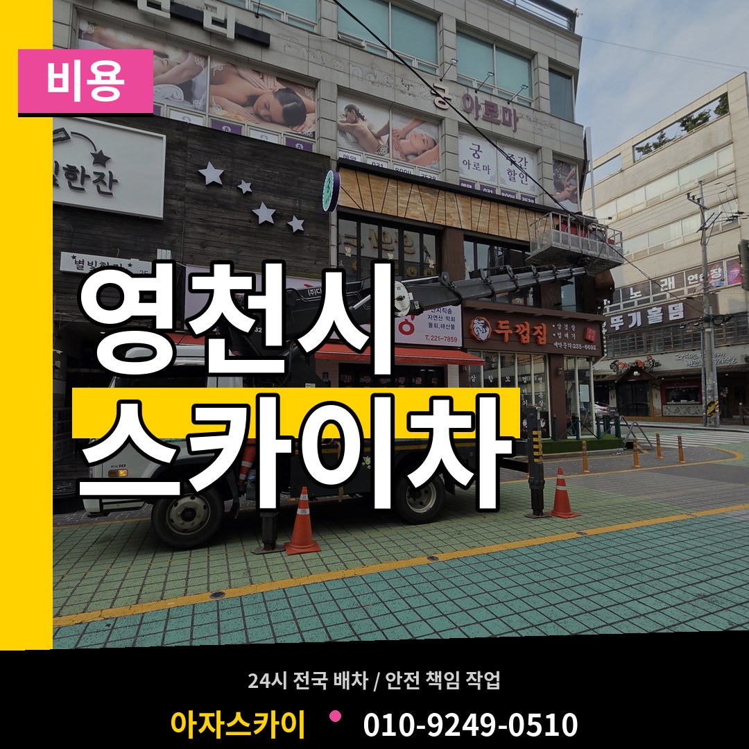 경북 영천시 스카이차 비용
