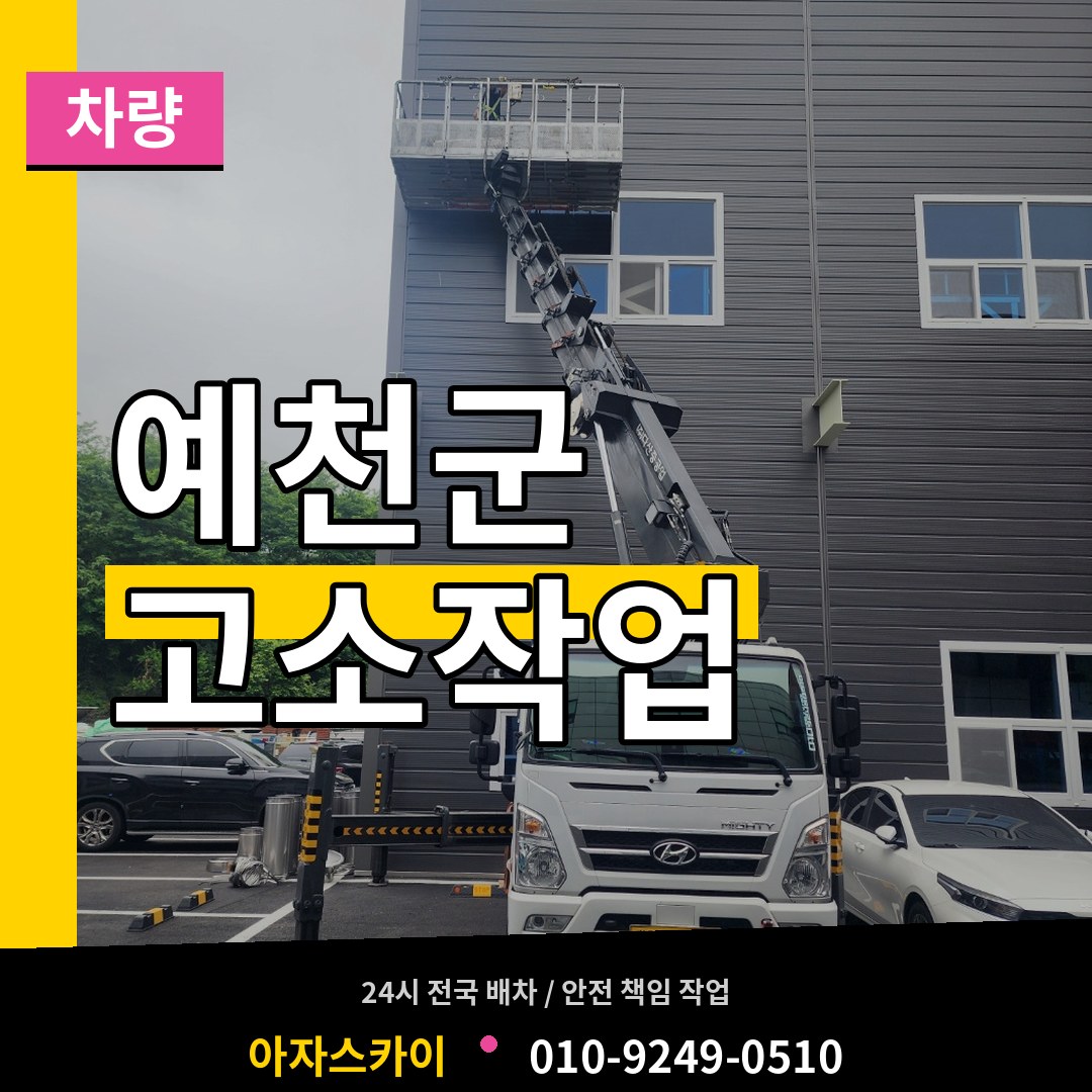 경북 예천군 고소작업차량