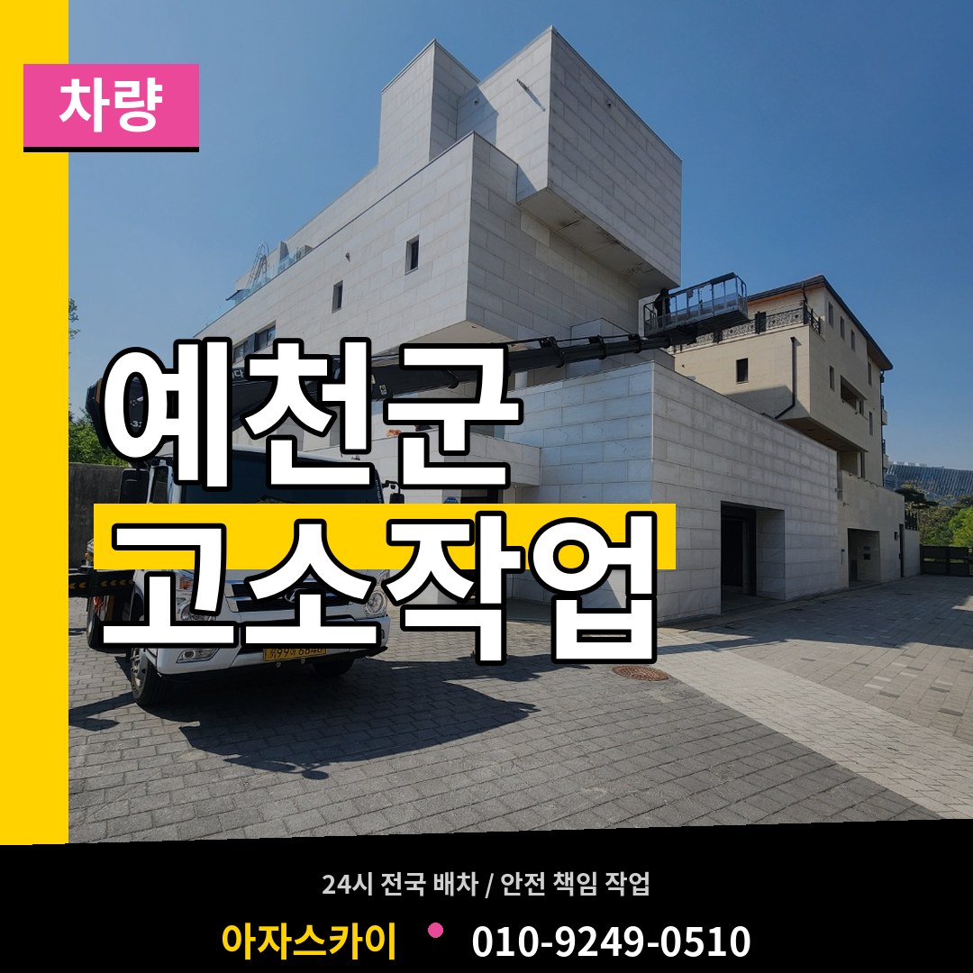 경북 예천군 고소작업차량