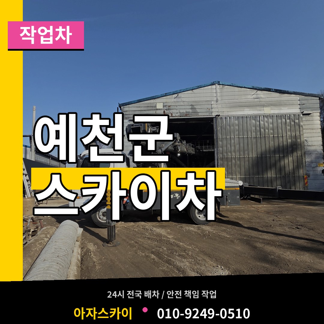 경북 예천군 스카이 작업차