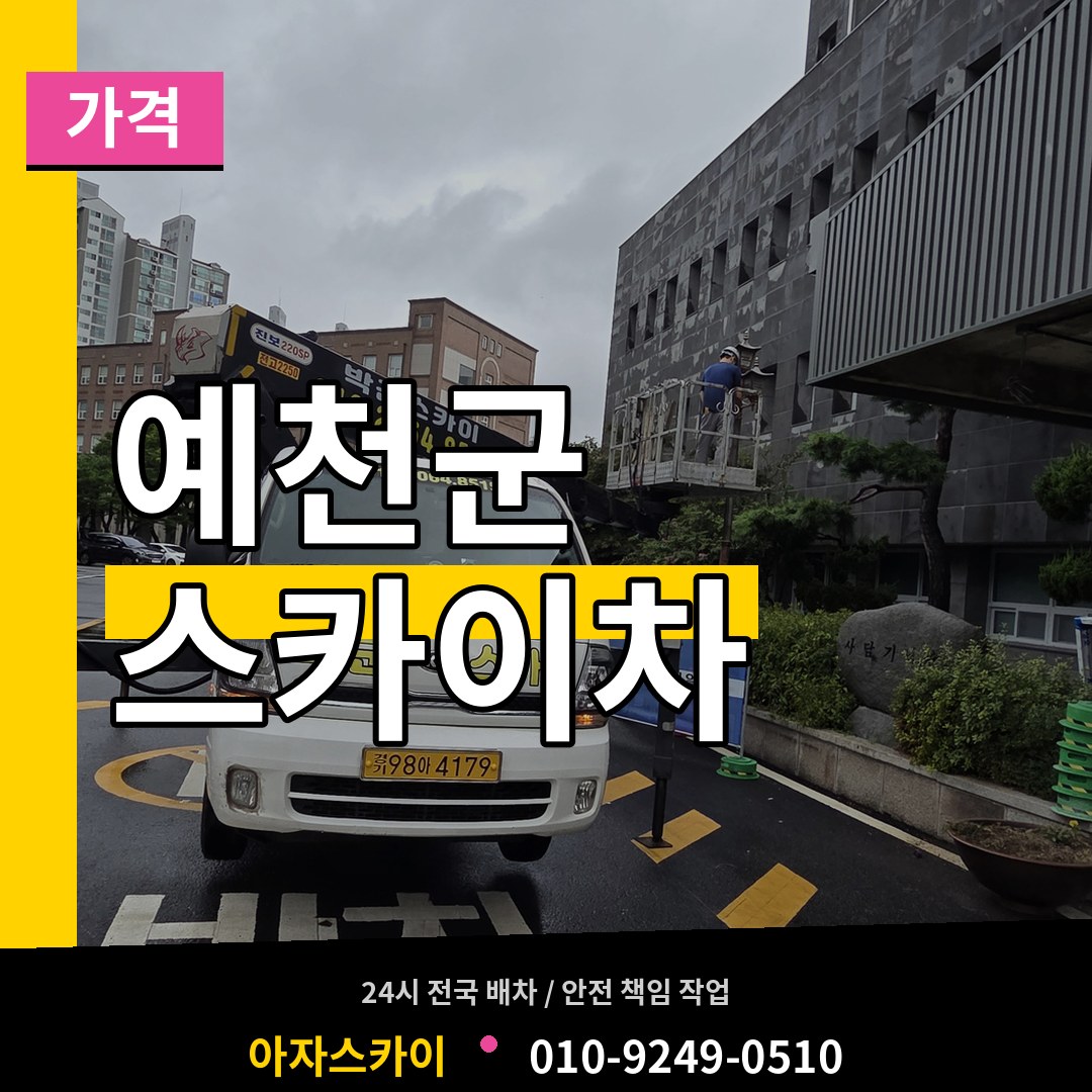 경북 예천군 스카이차 가격