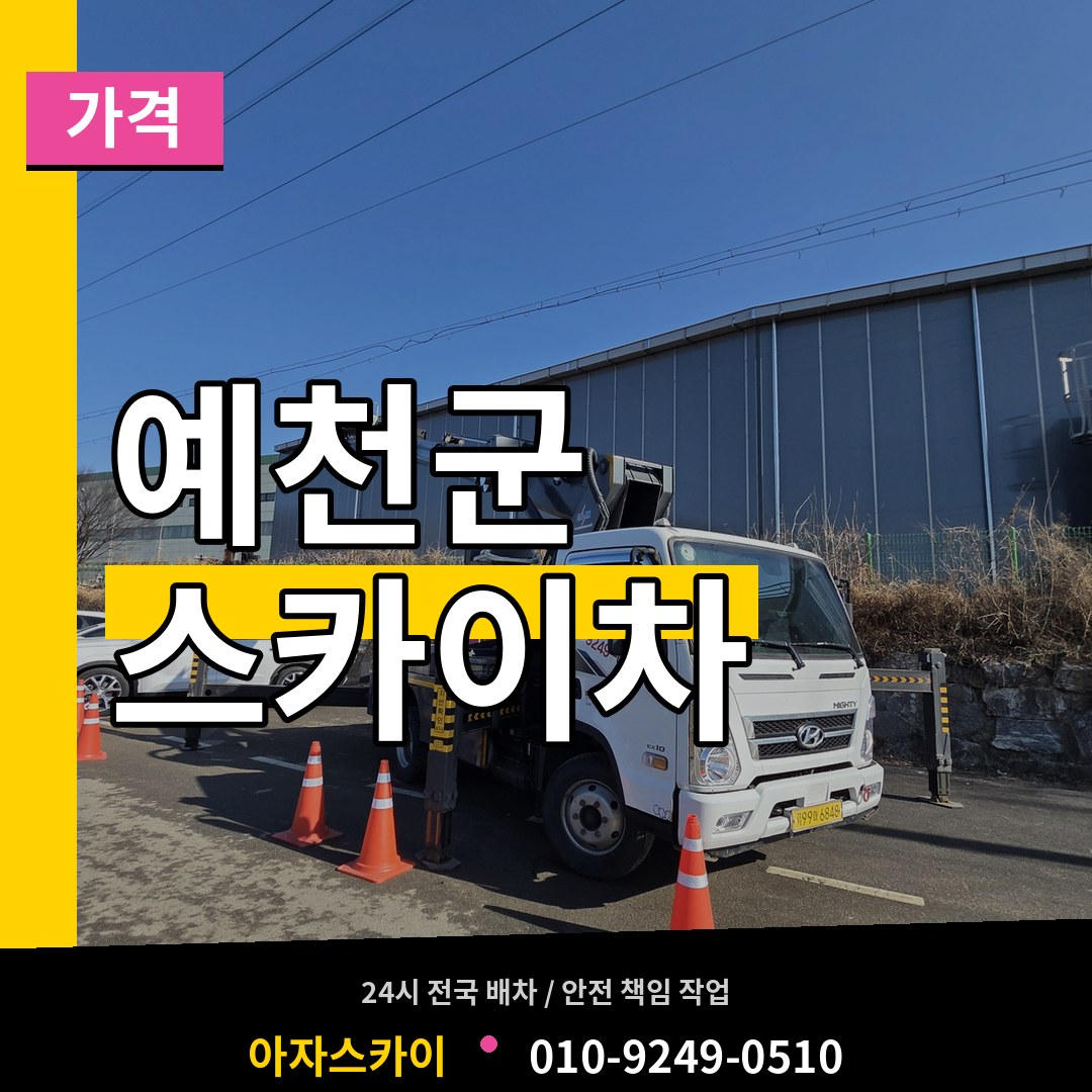 경북 예천군 스카이차 가격