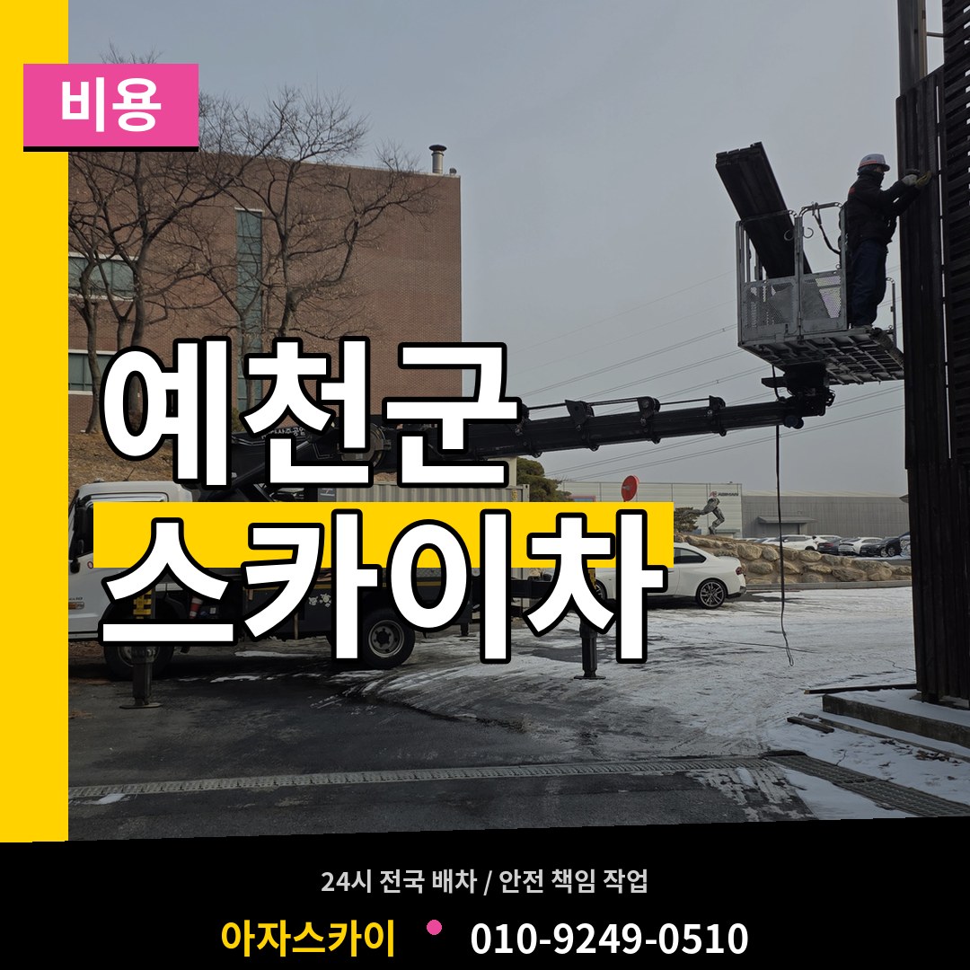 경북 예천군 스카이차 비용