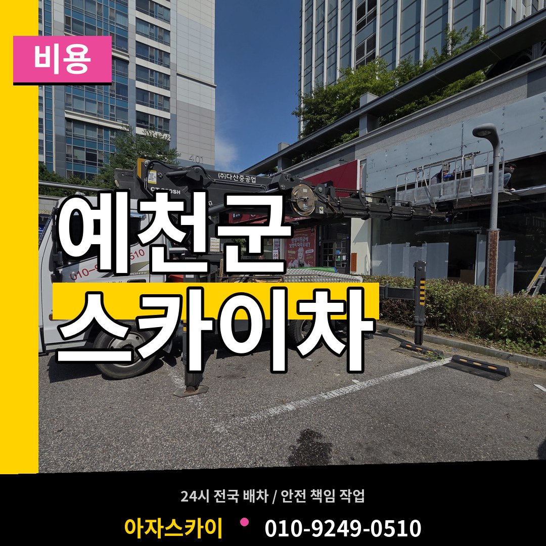 경북 예천군 스카이차 비용