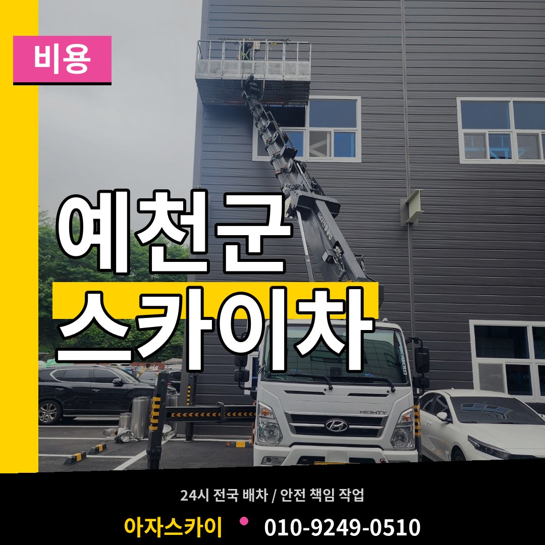 경북 예천군 스카이차 비용