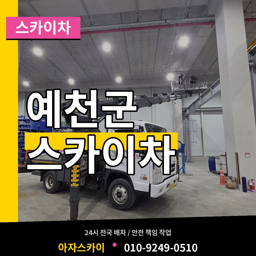 경북 예천군 스카이차