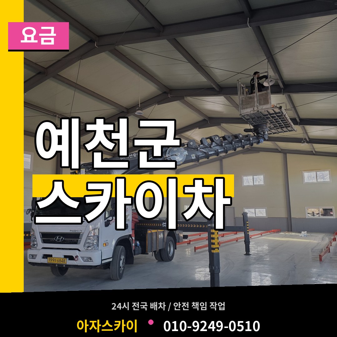 경북 예천군 스카이차 요금