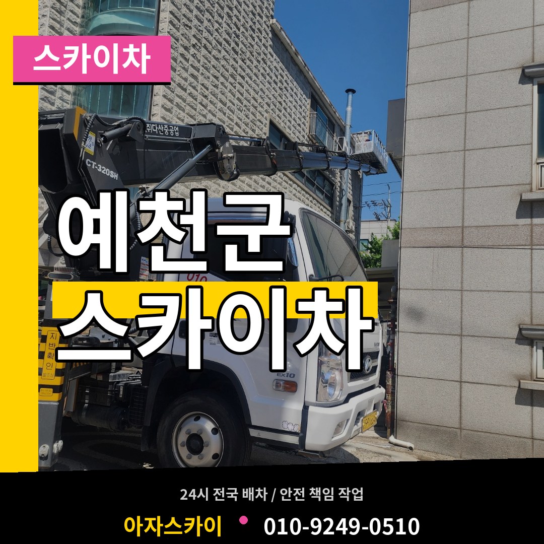 경북 예천군 스카이차