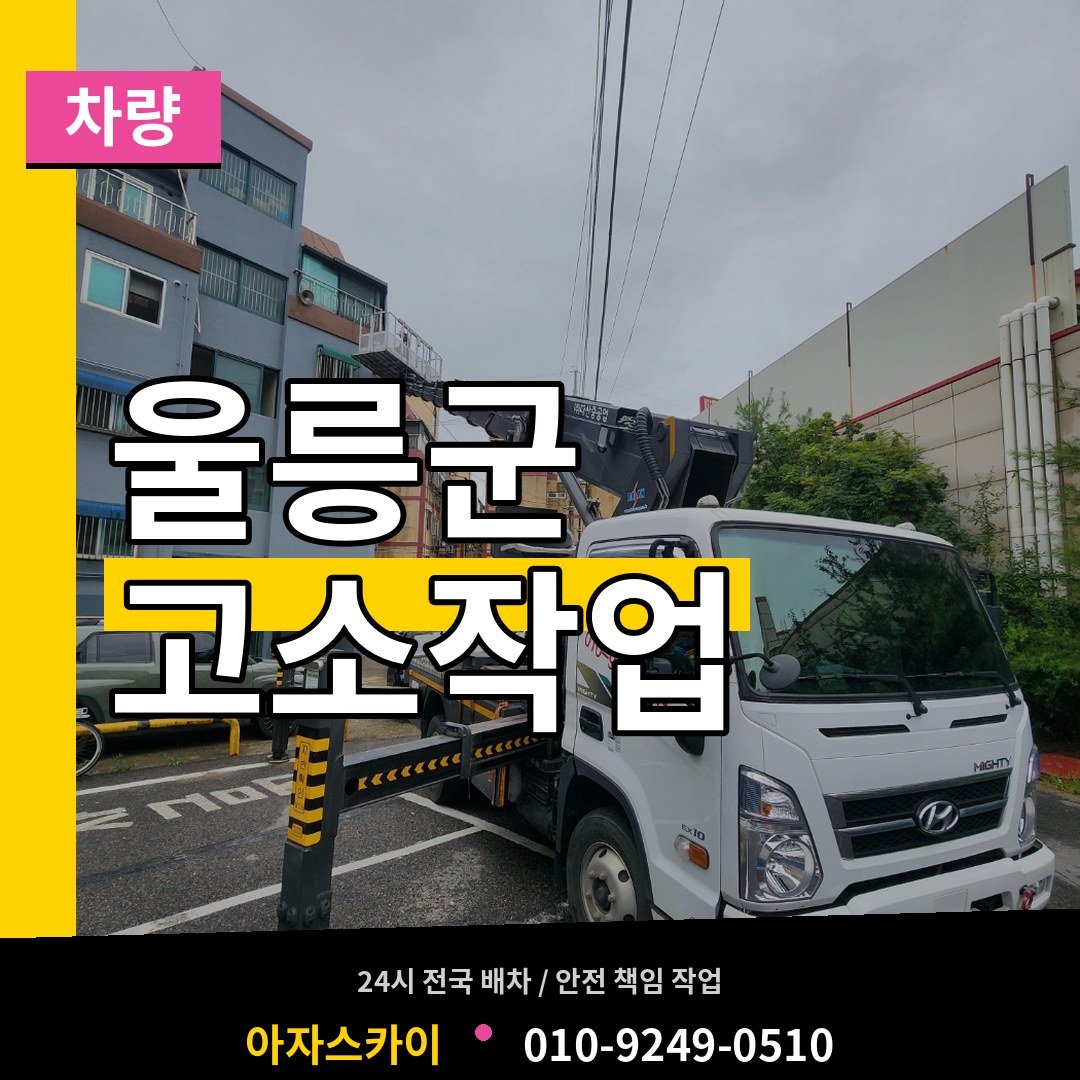 경북 울릉군 고소작업차량