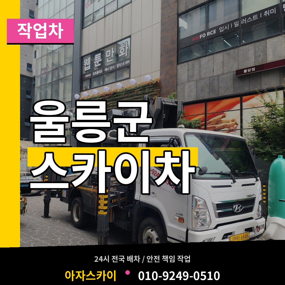 경북 울릉군 스카이 작업차