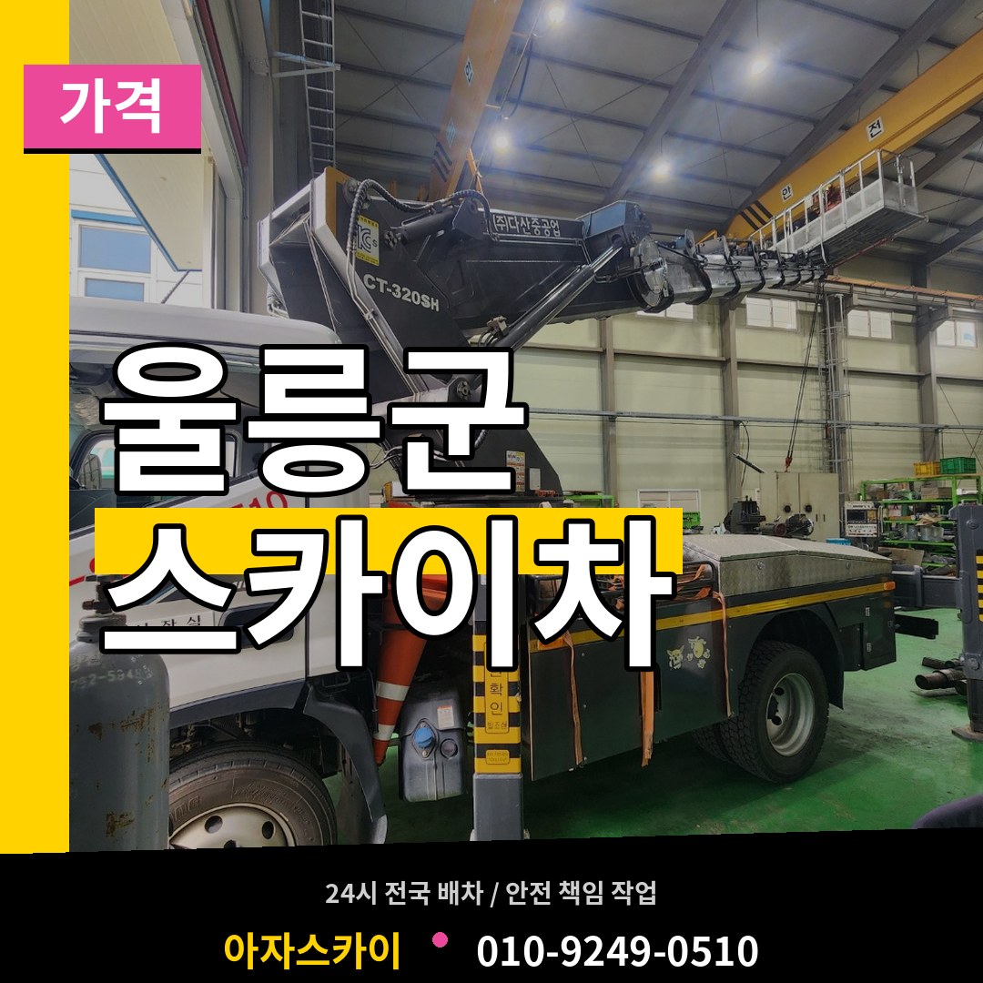 경북 울릉군 스카이차 가격
