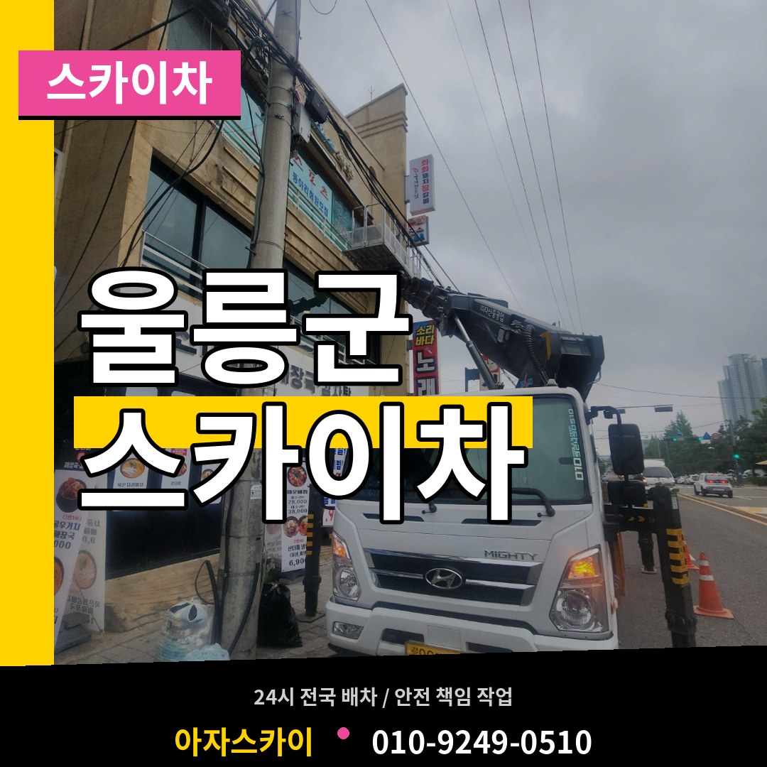경북 울릉군 스카이차