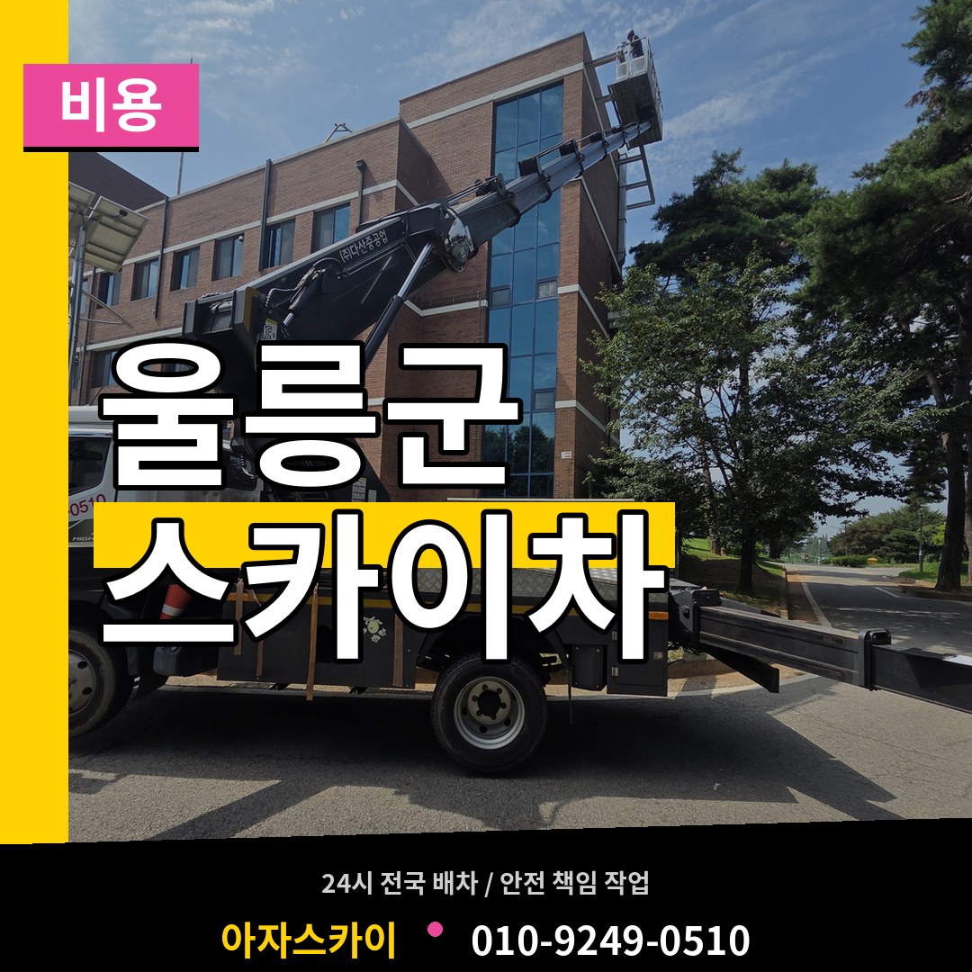 경북 울릉군 스카이차 비용