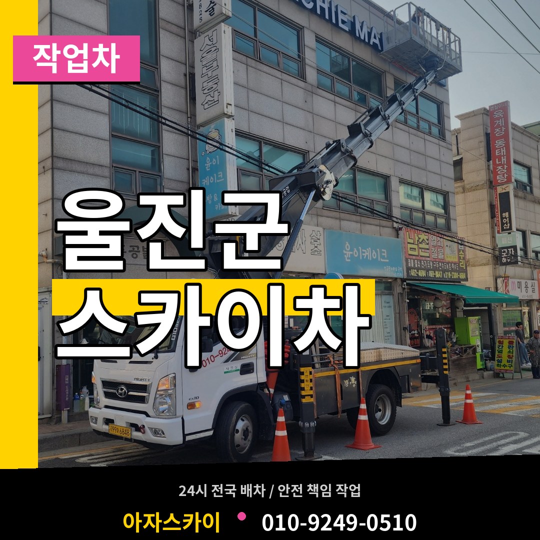 경북 울진군 스카이 작업차