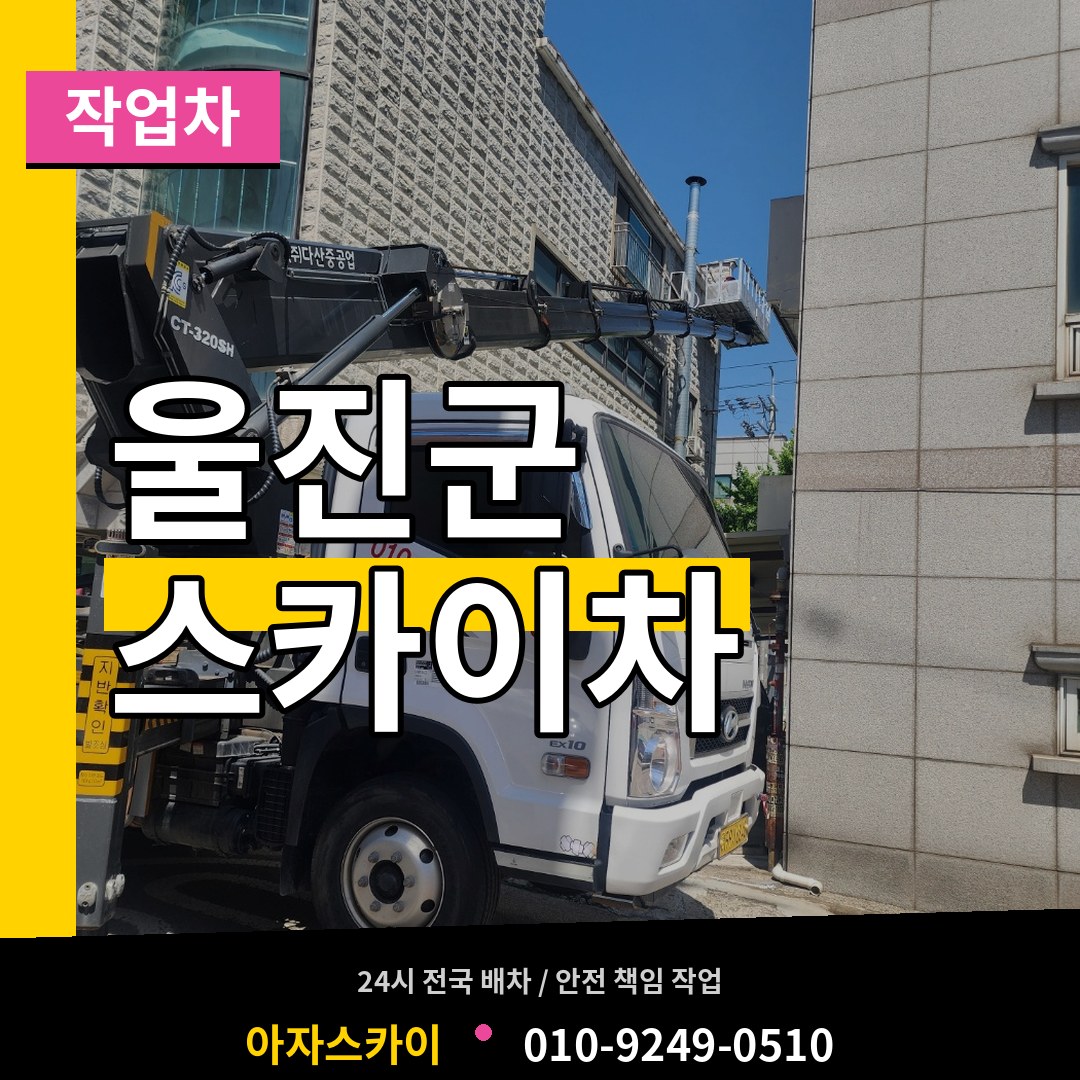 경북 울진군 스카이 작업차