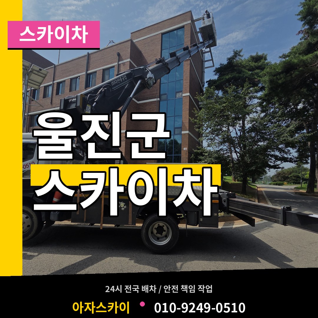 경북 울진군 스카이차